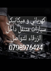 كهربائي وميكانيكي سيارات متنقل في الزرقاء - خدمة 24 ساعة