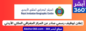 إعلان توظيف رسمي صادر عن المركز الجغرافي الملكي الأردني – وظائف حكومية في الأردن شاغرة 2025