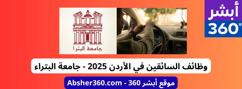🔎 وظائف سائقين | وظائف سائقين في جامعة البترا 2025
