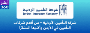 شركة التأمين الأردنية