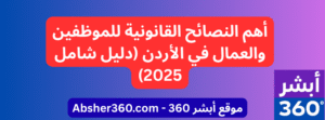 أهم النصائح القانونية للموظفين والعمال في الأردن