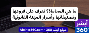 ما هي المحاماة؟ تعرف على فروعها وتصنيفاتها وأسرار المهنة القانونية