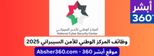 وظائف المركز الوطني للأمن السيبراني