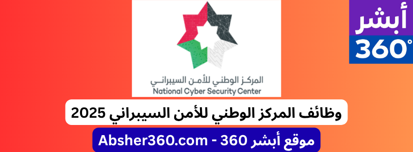 وظائف المركز الوطني للأمن السيبراني