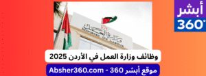 وظائف وزارة العمل في الأردن