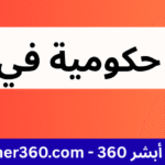 وظائف حكومية في الأردن