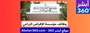 مؤسسة الإقراض الزراعي 2025
