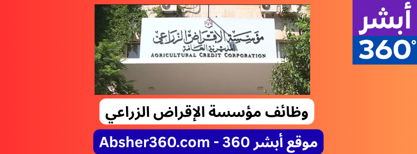 مؤسسة الإقراض الزراعي