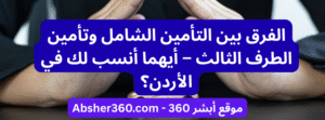 الفرق بين التأمين الشامل وتأمين الطرف الثالث