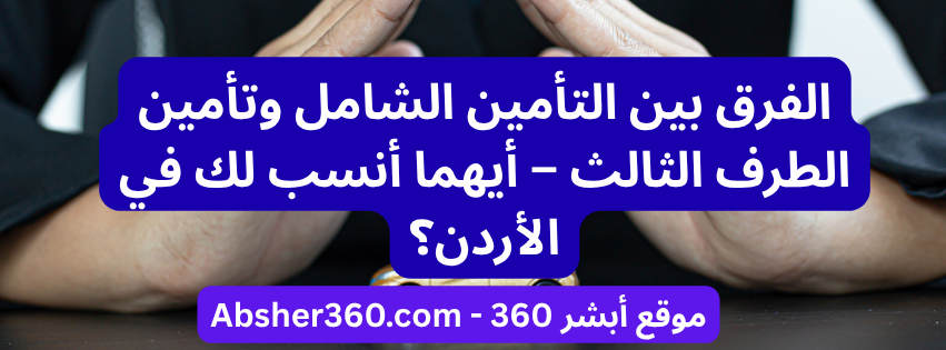الفرق بين التأمين الشامل وتأمين الطرف الثالث – أيهما أنسب لك في الأردن؟