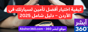تأمين السيارات