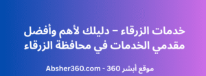 خدمات الزرقاء – دليلك لأهم وأفضل مقدمي الخدمات في محافظة الزرقاء