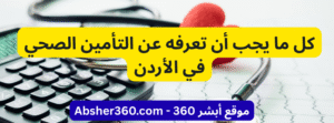كل ما يجب أن تعرفه عن التأمين الصحي في الأردن