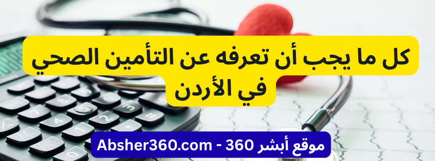 التأمين الصحي في الأردن