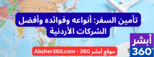 تأمين السفر: أنواعه وفوائده وأفضل الشركات الأردنية