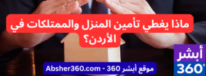 ماذا يغطي تأمين المنزل والممتلكات في الأردن؟