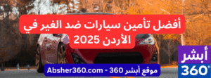 أفضل تأمين سيارات ضد الغير في الأردن 2025