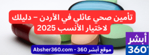 تأمين صحي عائلي في الأردن