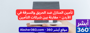 تأمين المنازل ضد الحريق والسرقة في الأردن