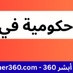 وظائف حكومية في الأردن