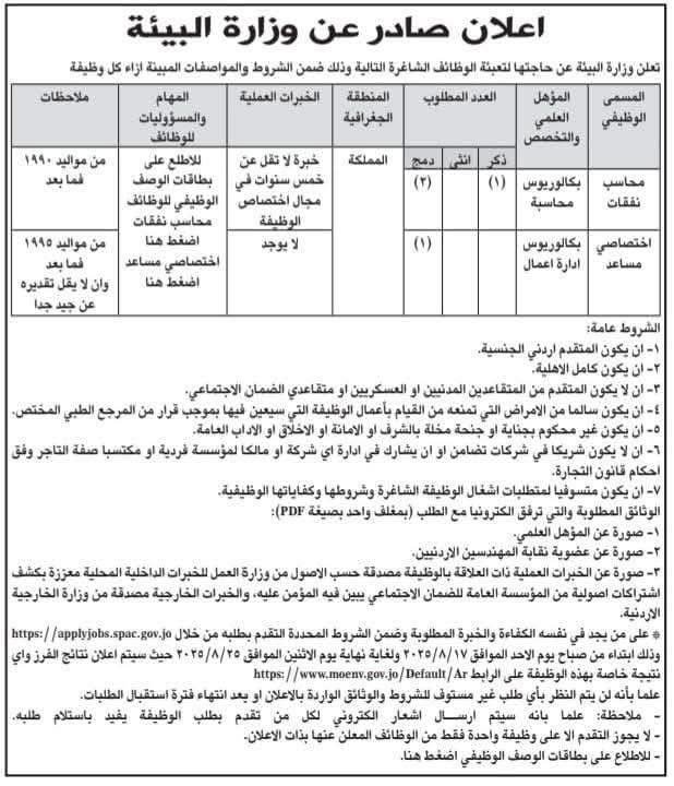 وظائف وزارة البيئة الأردنية 2025 - وظائف حكومية
