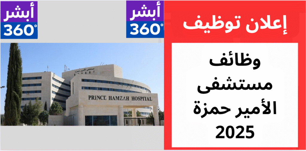 وظائف مستشفى الأمير حمزة - وظائف مستشفيات في الأردن 2025