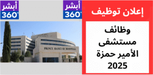 ظائف مستشفى الأمير حمزة 2025 | فرص عمل مميزة في المستشفيات الحكومية بالأردن تُعلن إدارة مستشفى الأمير حمزة بن الحسين عن حاجتها لتعيين عدد من الكوادر الطبية والفنية والإدارية للعمل ضمن كادرها، وذلك وفقاً للشروط والتعليمات الواردة في الإعلان الرسمي