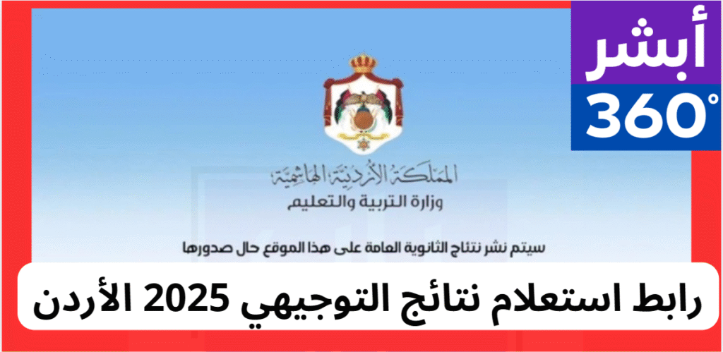 نتائج التوجيهي 2025 الأردن