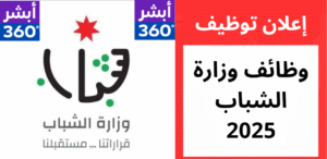 وظائف وزارة الشباب 2025 في الأردن - وظائف حكومية في الأردن