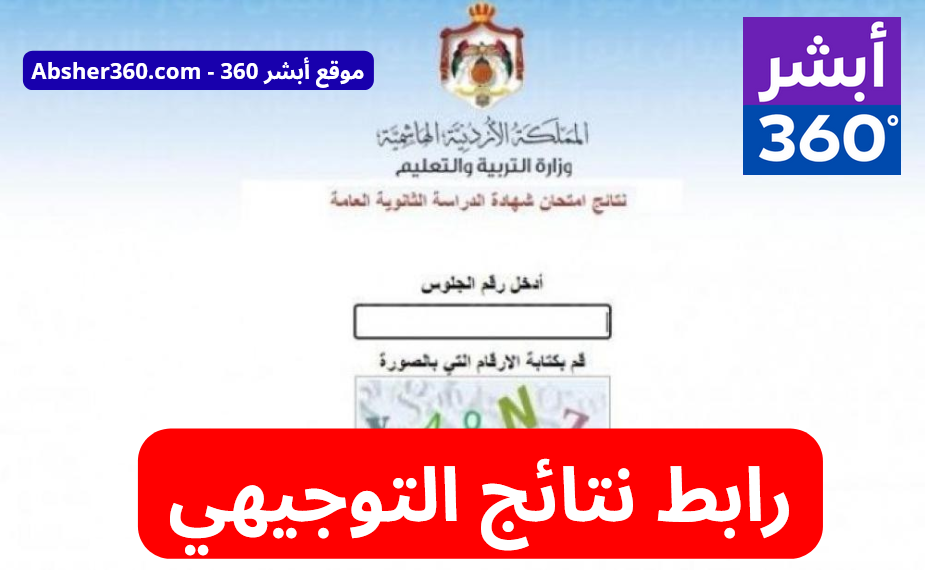 رابط نتائج التوجيهي 2025 في الأردن حسب رقم الجلوس – الموقع الرسمي