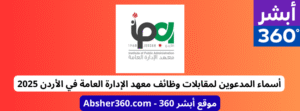 أسماء المدعوين لمقابلات وظائف معهد الإدارة العامة في الأردن 2025