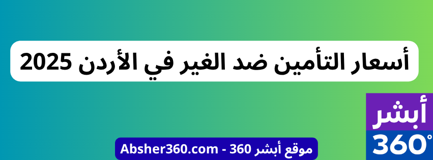 أسعار التأمين ضد الغير في الأردن 2025