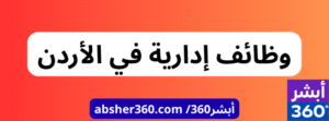 وظائف إدارية في الأردن 2025 – وظيفة مدير مالي تنفيذي (CFO) في عمّان