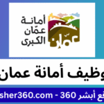 وظائف أمانة عمان الكبرى 2025