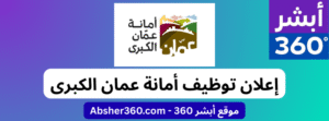 وظائف أمانة عمان الكبرى 2025