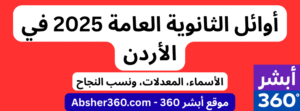 أوائل الثانوية العامة 2025 الأردن