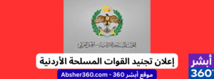 إعلان صادر عن القيادة العامة للقوات المسلحة الأردنية – إعلان تجنيد 2025