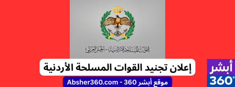 إعلان صادر عن القيادة العامة للقوات المسلحة الأردنية – إعلان تجنيد 2025