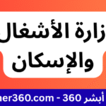 إعلان وزارة الأشغال العامة والإسكان
