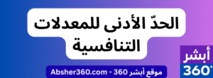 الحدود الدنيا للمعدلات التنافسية
