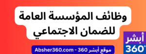 وظائف المؤسسة العامة للضمان الاجتماعي