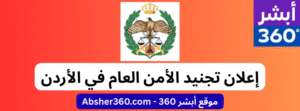 تجنيد الأمن العام