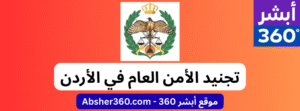 تجنيد الأمن العام