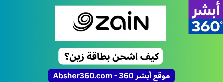 كيف اشحن بطاقة زين؟ (الدليل الكامل لجميع الدول لعام 2025)