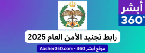رابط تجنيد الأمن العام 2025