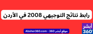 رابط نتائج التوجيهي 2008 في الأردن