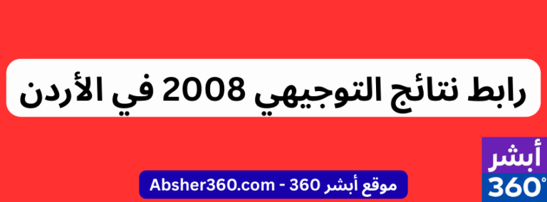 رابط نتائج التوجيهي 2008 في الأردن
