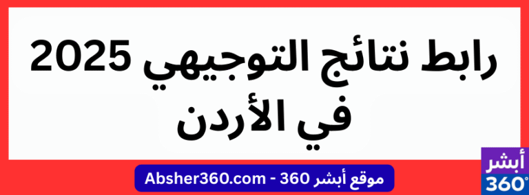 رابط نتائج التوجيهي 2025 في الأردن – رابط نتائج 2008