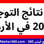 رابط نتائج التوجيهي 2025 في الأردن