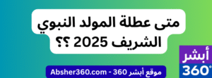 عطلة المولد النبوي الشريف 2025